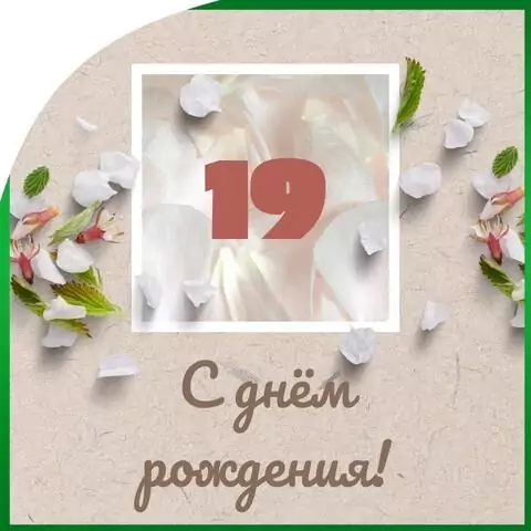 Оригинальная открытка с днем рождения парню 19 лет