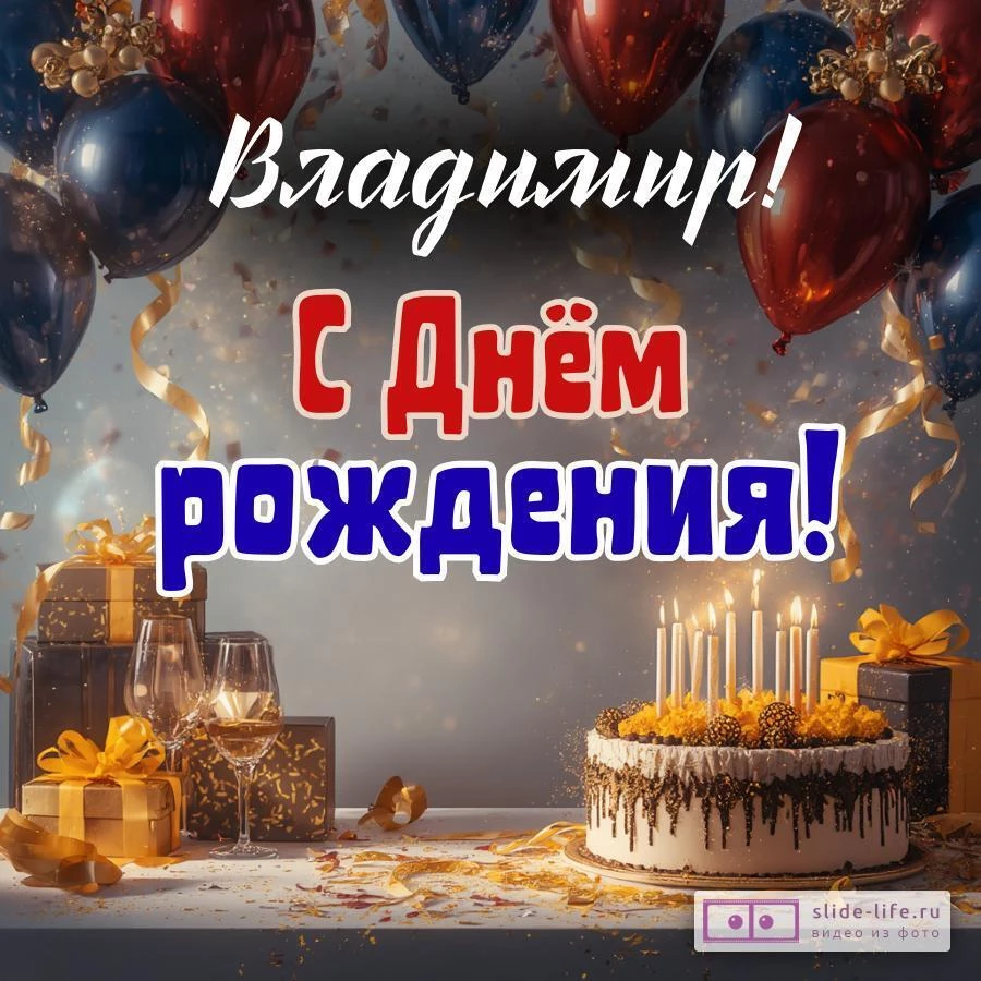 Владимир, с Днём рождения! Современная открытка