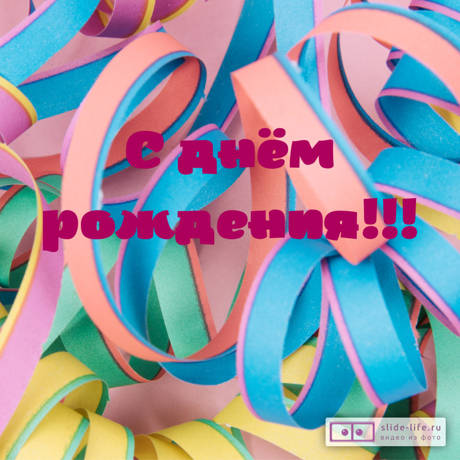 Открытка на день рождения красивая