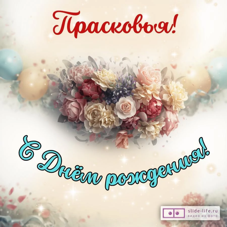 Прасковья, с Днём рождения! Стильная открытка