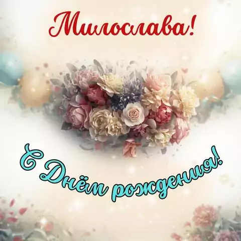 Милослава, с Днём рождения! Стильная открытка