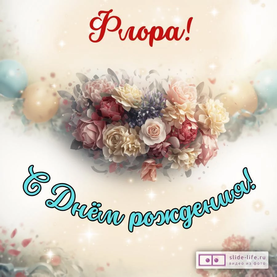 Флора, с Днём рождения! Стильная открытка