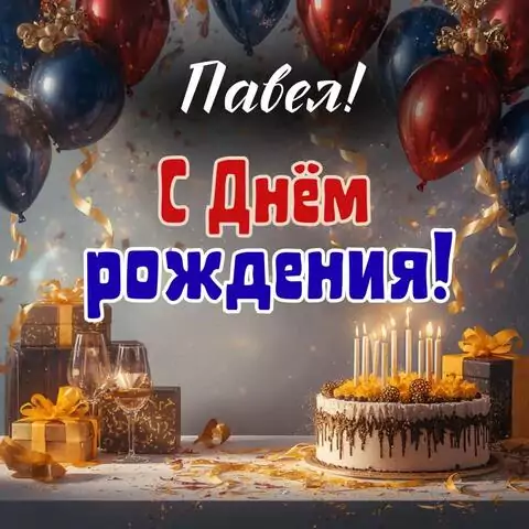Павел, с Днём рождения! Современная открытка
