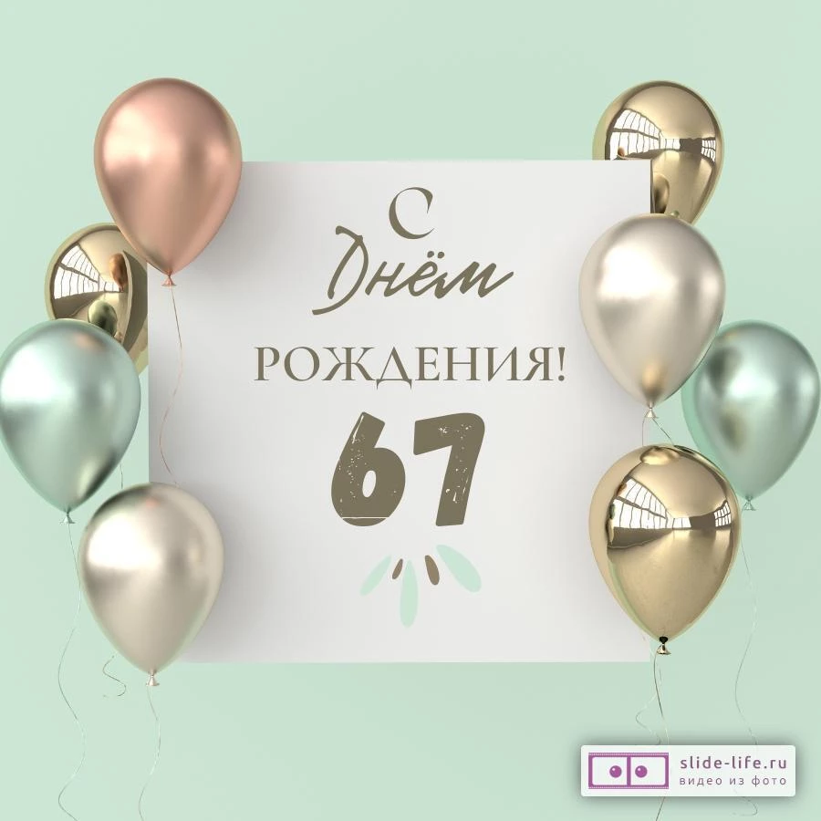 Поздравительная открытка с днем рождения 67 лет — Slide-Life.ru