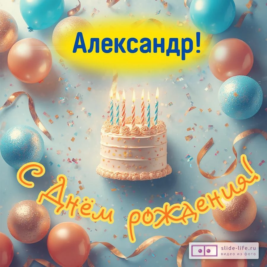 Александр, с Днём рождения! Яркая открытка