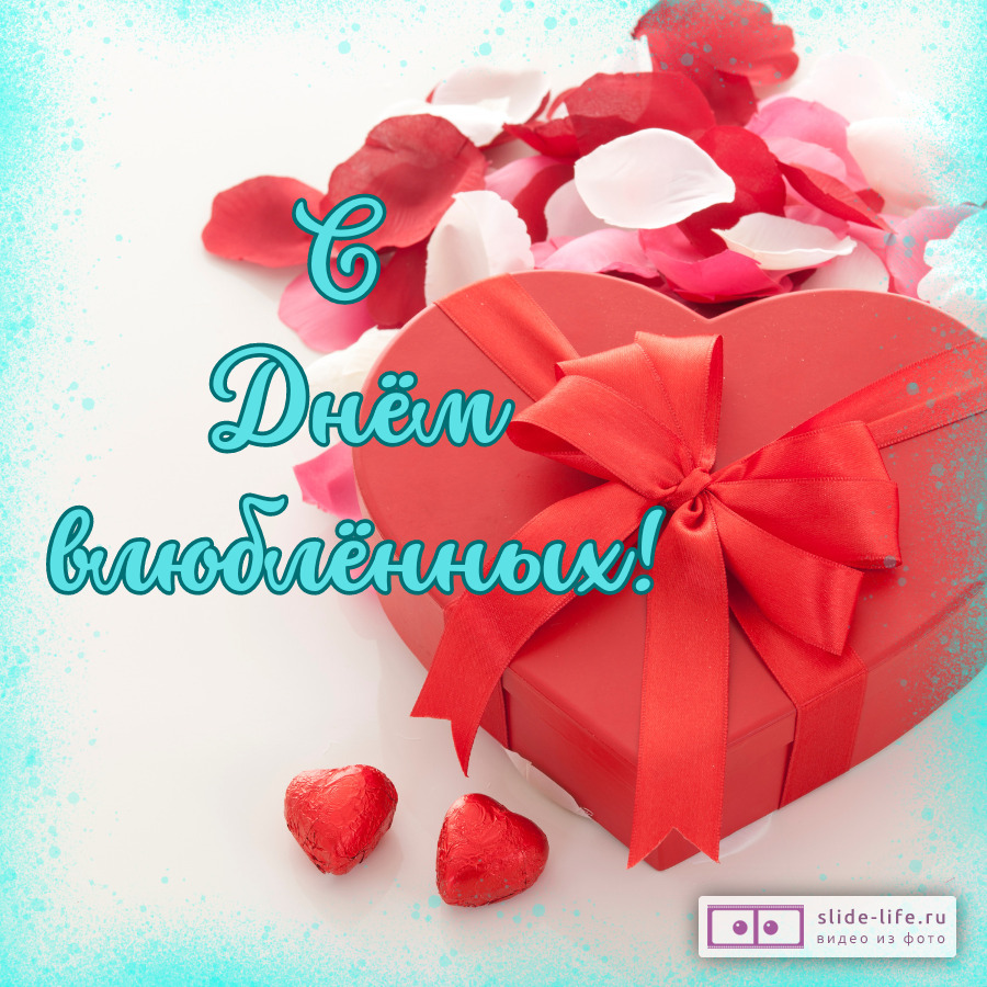 Красивая открытка на День святого Валентина