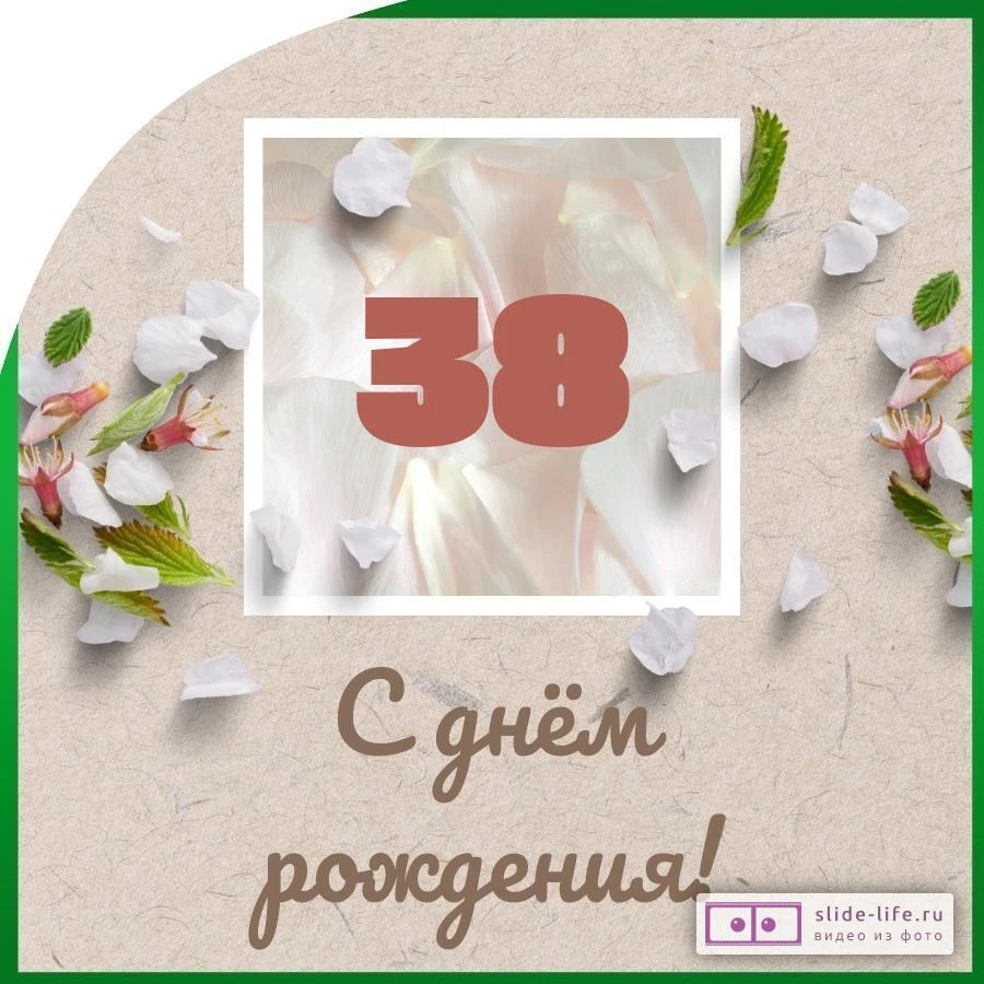 Оригинальная открытка с днем рождения мужчине 38 лет