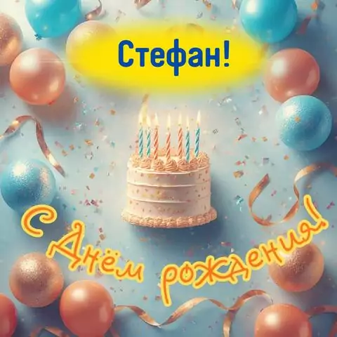 Стефан, с Днём рождения! Яркая открытка