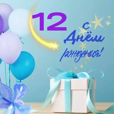 Яркая открытка с днем рождения 12 лет