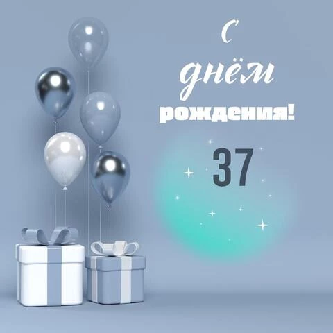 Оригинальная открытка с днем рождения 37 лет
