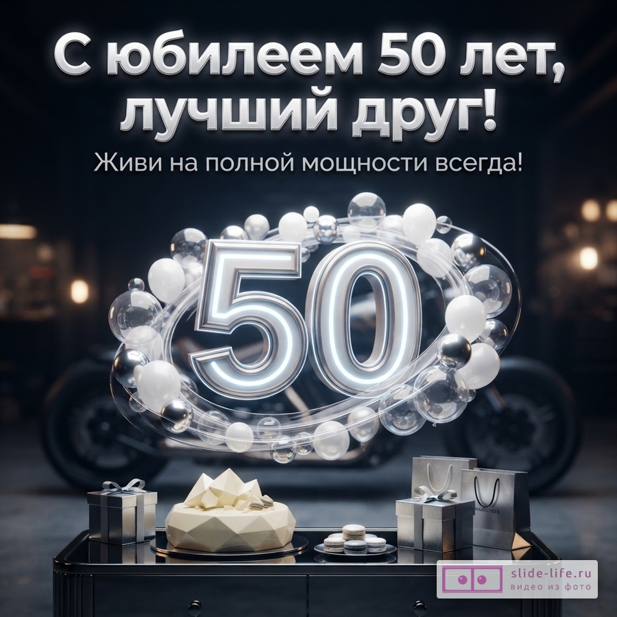 Темно-серый фон, надпись белыми буквами «С юбилеем 50 лет, лучший друг! Живи на полной мощности всегда!», цифра «50» с неоновой подсветкой, воздушные шары, торт, подарки