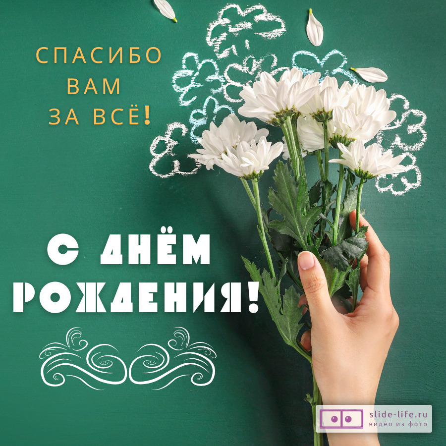 Открытка с днём рождения учитель спасибо за всё