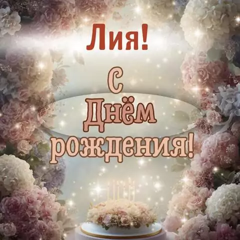 Лия, с Днём рождения! Красивая открытка
