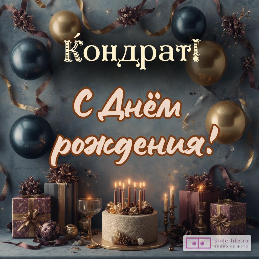 Кондрат, с Днём рождения! Красивая открытка