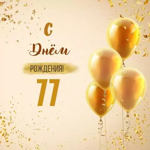 Новая открытка с днем рождения 77 лет