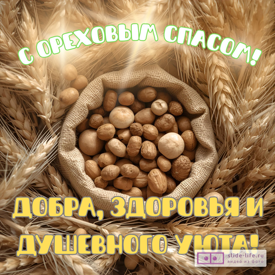 Оригинальная открытка с Ореховым (Хлебным) спасом