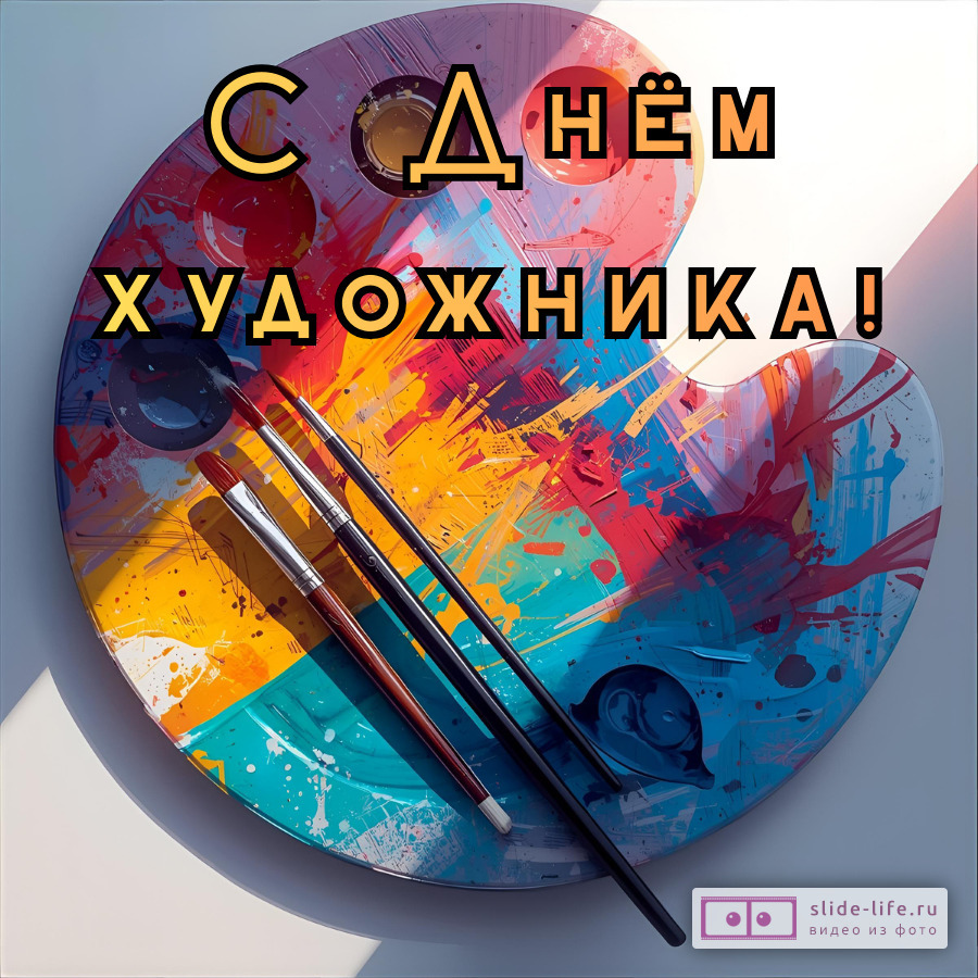 Красивая открытка с Днём художника