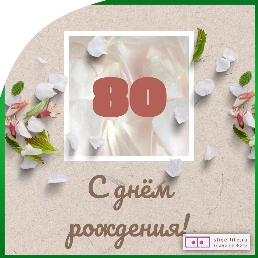 😃 Поздравления, открытки, стихи с Юбилеем 80 лет женщинам, мужчинам