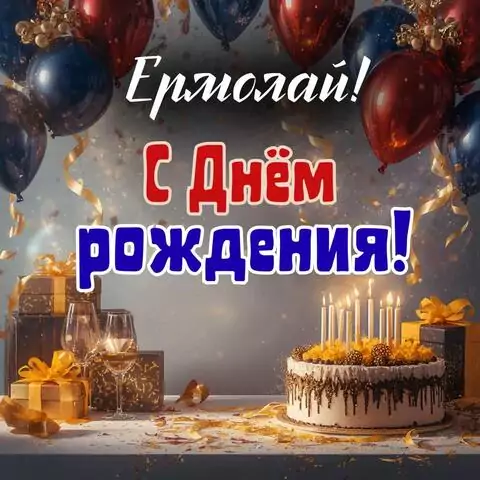 Ермолай, с Днём рождения! Современная открытка