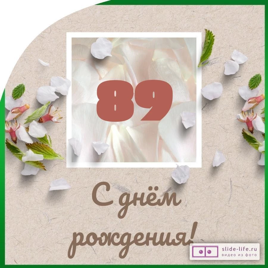 Оригинальная открытка с днем рождения мужчине 89 лет