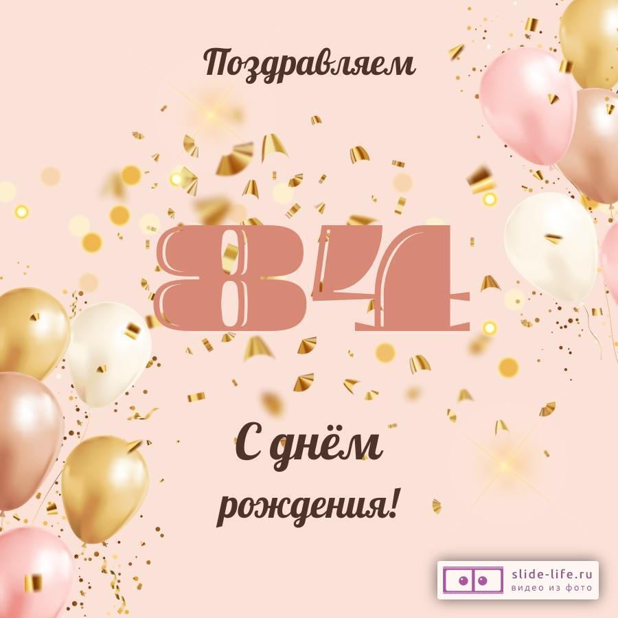Современная открытка с днем рождения женщине 84 года
