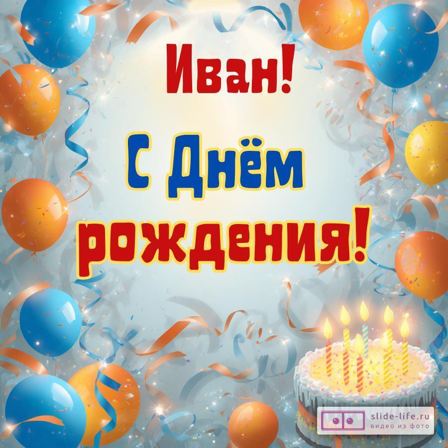 Иван, с Днём рождения! Стильная открытка