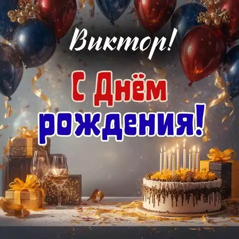 Виктор, с Днём рождения! Современная открытка