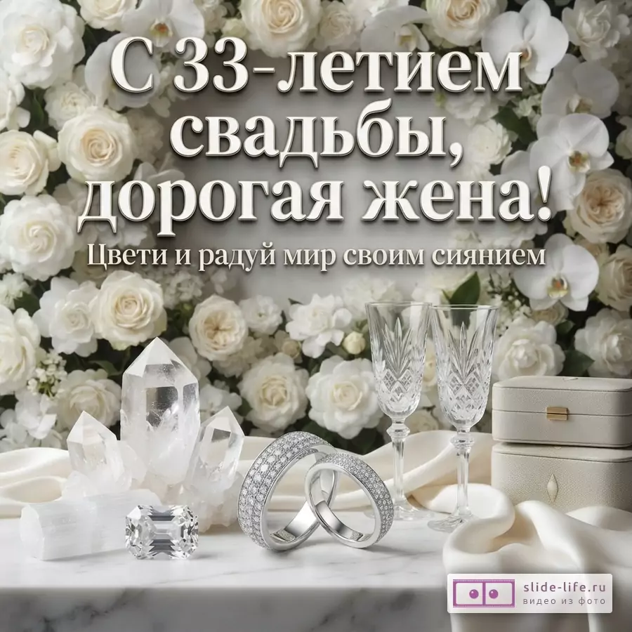 Фон из белых роз и орхидей, на переднем плане мраморная столешница с двумя обручальными кольцами, кристаллами, ограненным камнем, двумя бокалами и шкатулками. Текст: «С 33-летием свадьбы, дорогая жена! Цвети и радуй мир своим сиянием»
