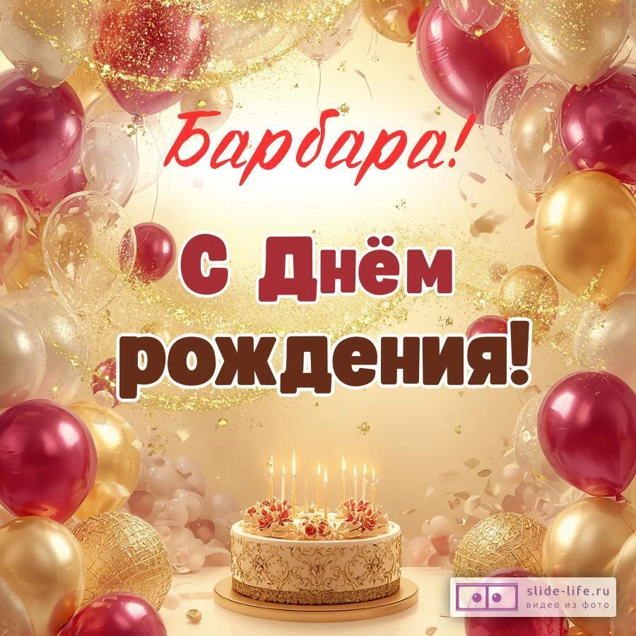 Барбара, с Днём рождения! Современная открытка