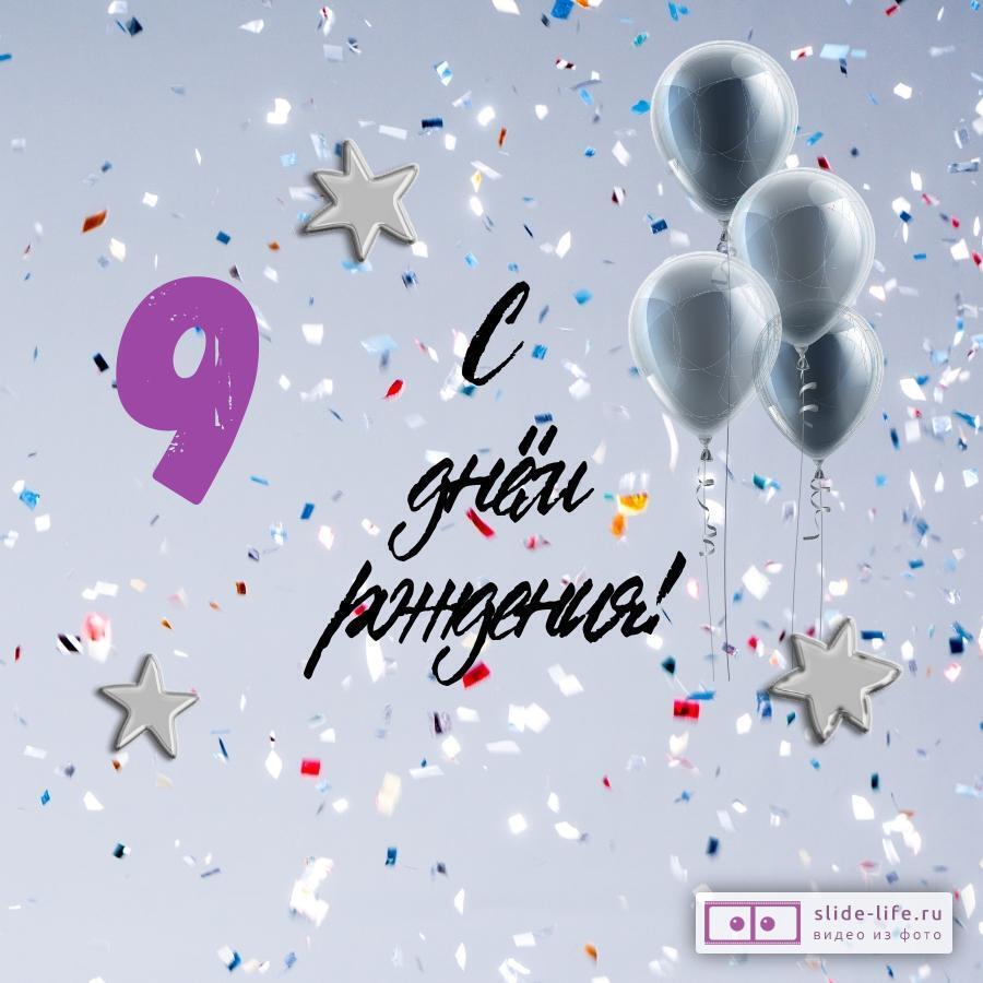 Поздравительная открытка с днем рождения 9 лет