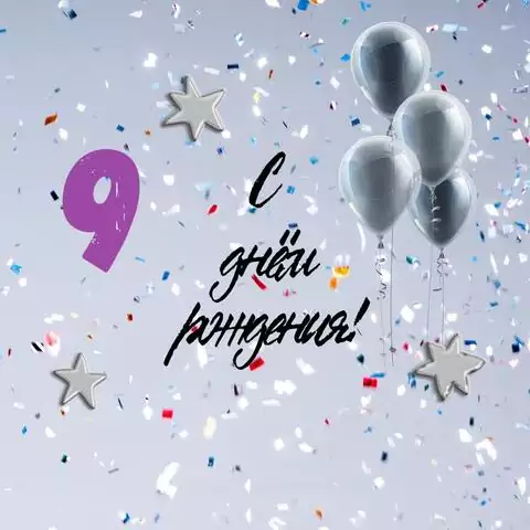 Поздравительная открытка с днем рождения 9 лет