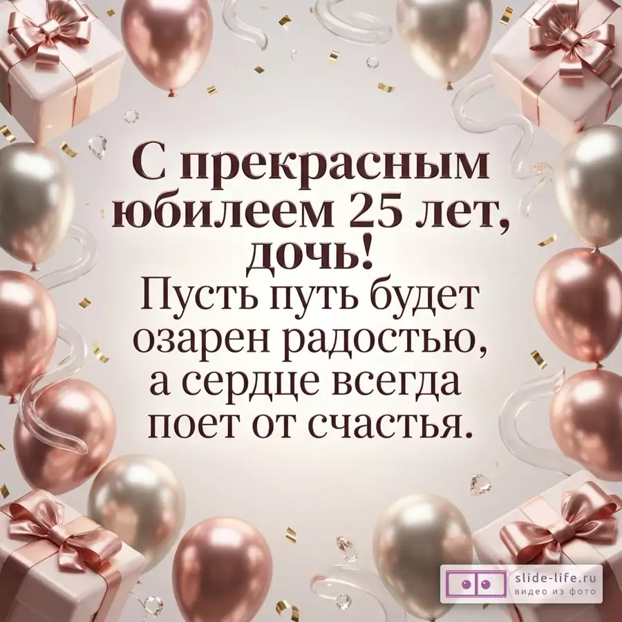 Подарочные коробки с бантами и воздушные шары цвета розового золота вокруг надписи «С прекрасным юбилеем 25 лет, дочь! Пусть путь будет озарен радостью, а сердце всегда поет от счастья.»