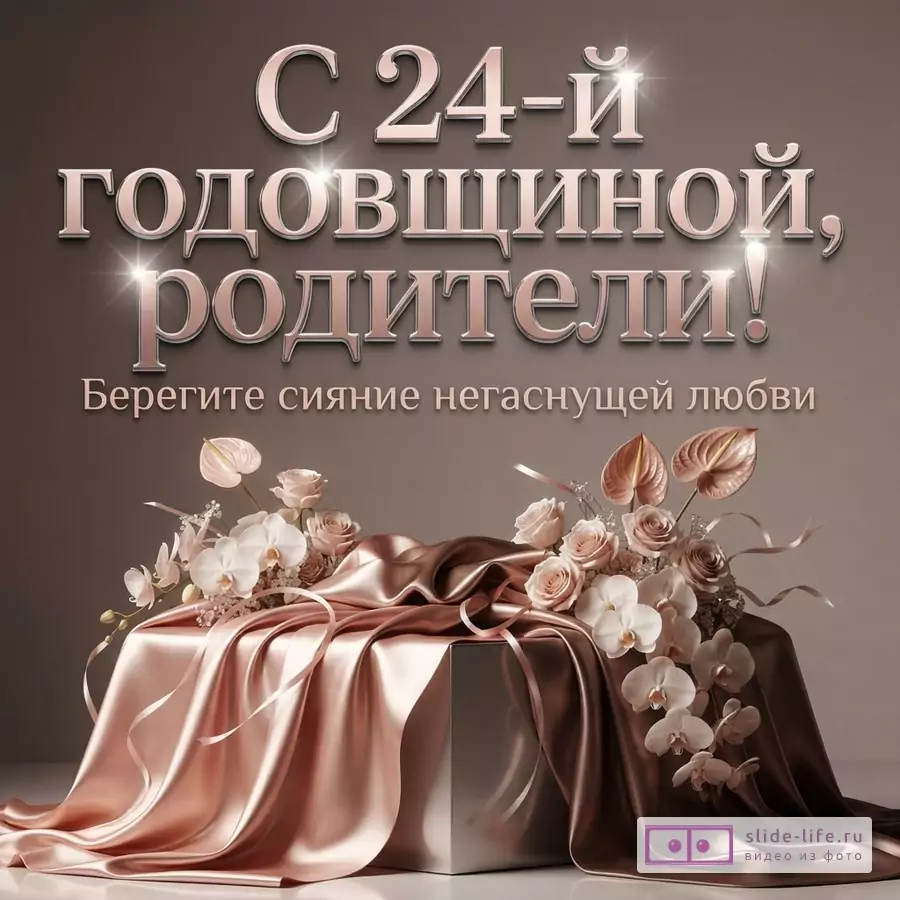 Драпировка из атласной ткани пудрового оттенка с розами и орхидеями на серо-бежевом фоне с надписью «С 24-й ГОДОВЩИНОЙ, РОДИТЕЛИ! Берегите сияние негаснущей любви».
