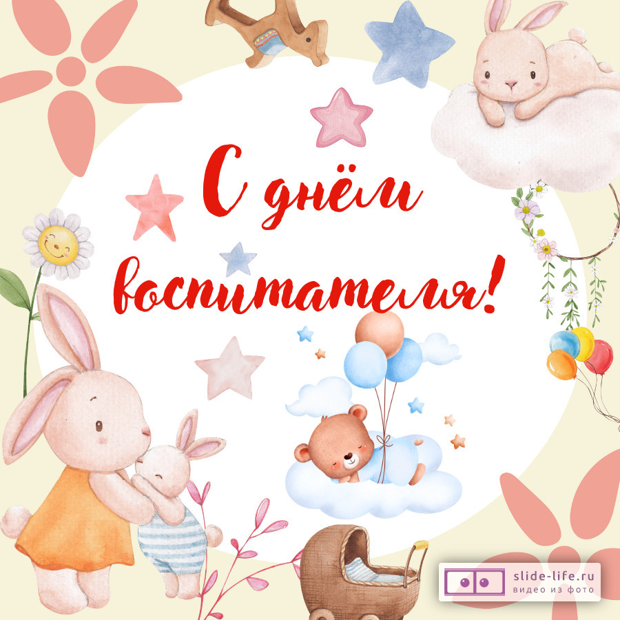 Открытка день воспитателя детского сада