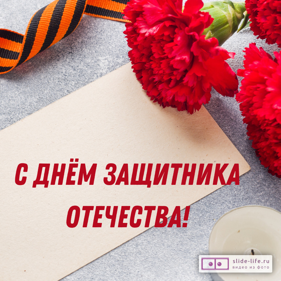Открытка с днём защитника отечества