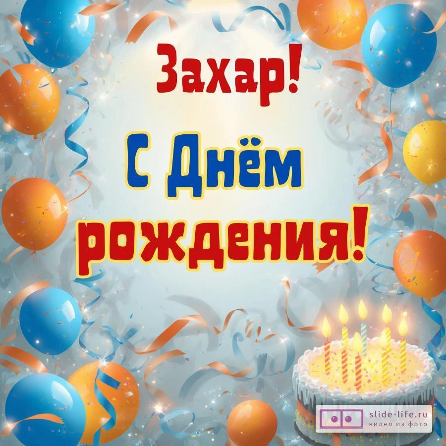 Захар, с Днём рождения! Стильная открытка