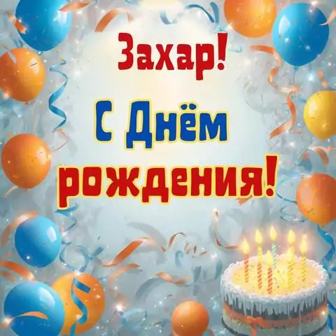 Захар, с Днём рождения! Стильная открытка