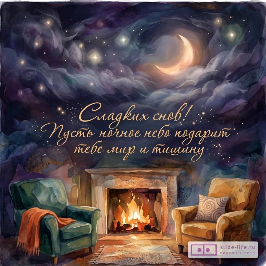 Открытка с пожеланием сладких снов и душевного отдыха