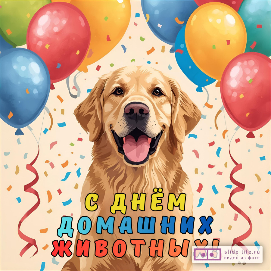 Открытка на день домашних животных