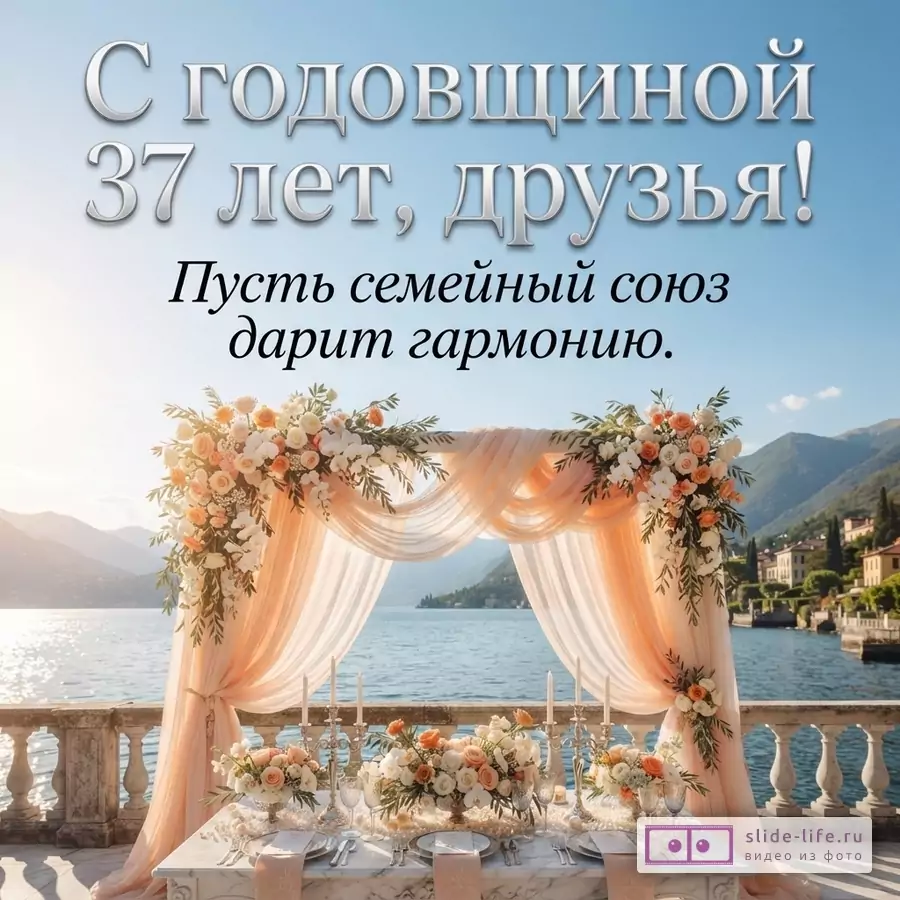 Голубое небо, горы, озеро, терраса с белым столом, украшенным цветами и персиковой тканью. Текст: «С годовщиной 37 лет, друзья! Пусть семейный союз дарит гармонию.»