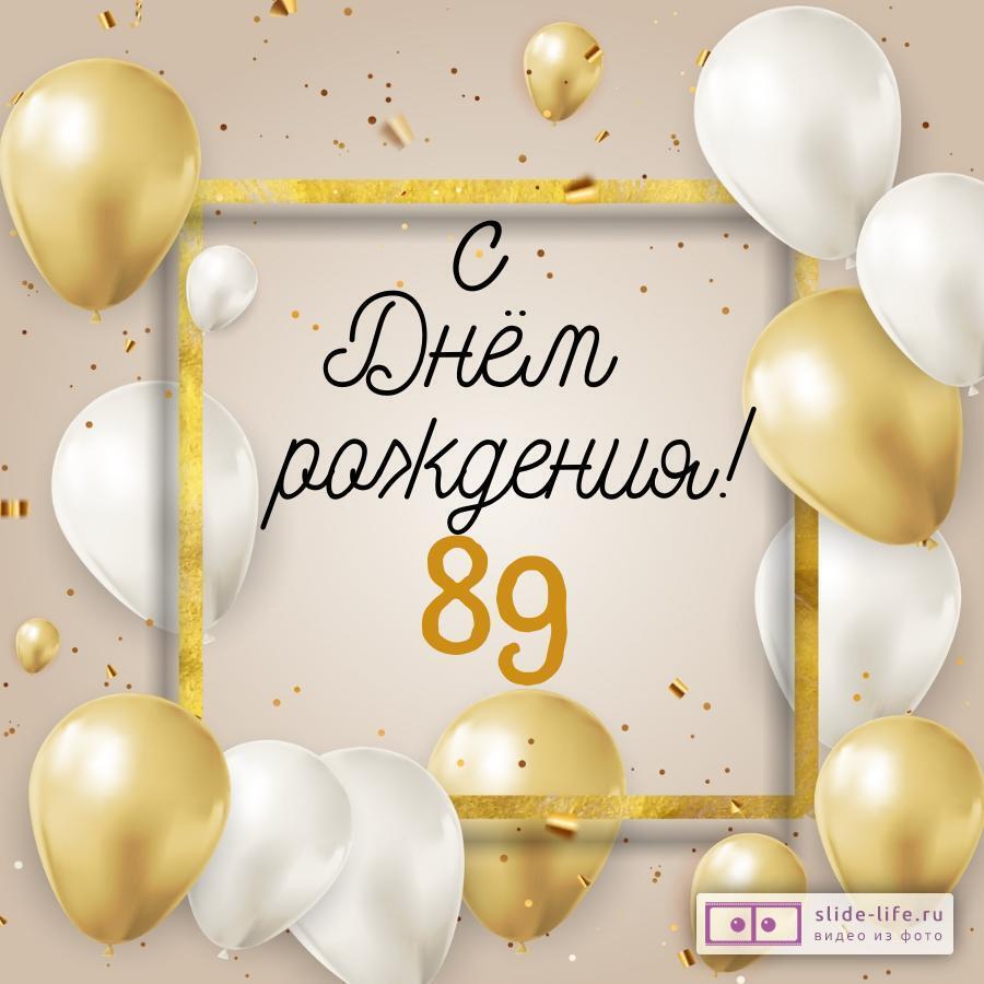 Стильная открытка с днем рождения 89 лет