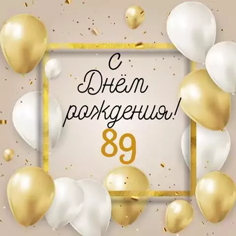 Стильная открытка с днем рождения 89 лет