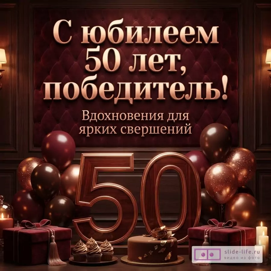 Открытка на юбилей 50 лет мужчине победителю для ярких свершений