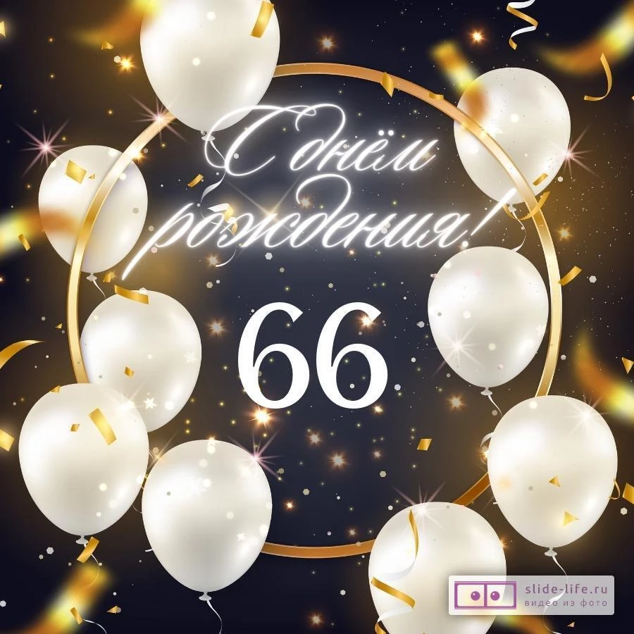 Элегантная открытка с днем рождения женщине 66 лет — Slide-Life.ru