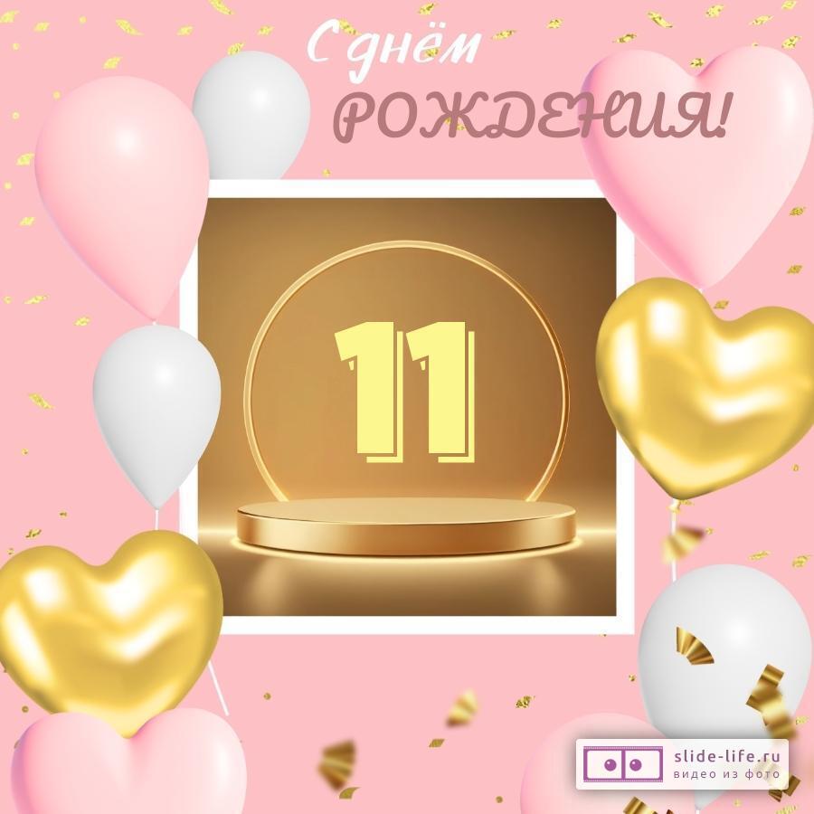 Современная открытка с днем рождения девочке 11 лет