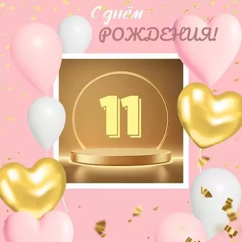 Современная открытка с днем рождения девочке 11 лет