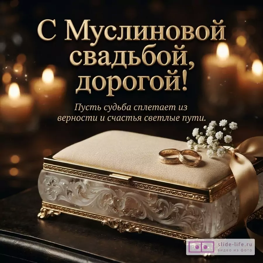 Темный фон, золотые буквы, свечи, шкатулка с золотой отделкой, два золотых кольца, веточка гипсофилы, золотая лента. Надпись: «С Муслиновой свадьбой, дорогой! Пусть судьба сплетает из верности и счастья светлые пути.»