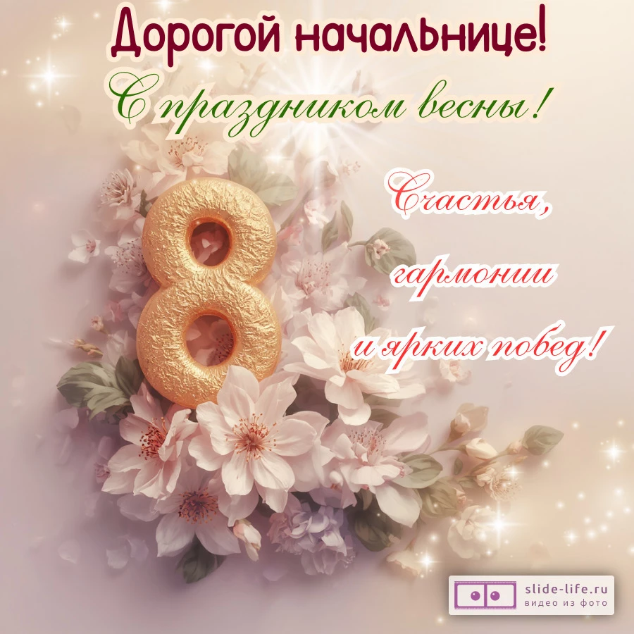 Красивая открытка на 8 марта начальнице