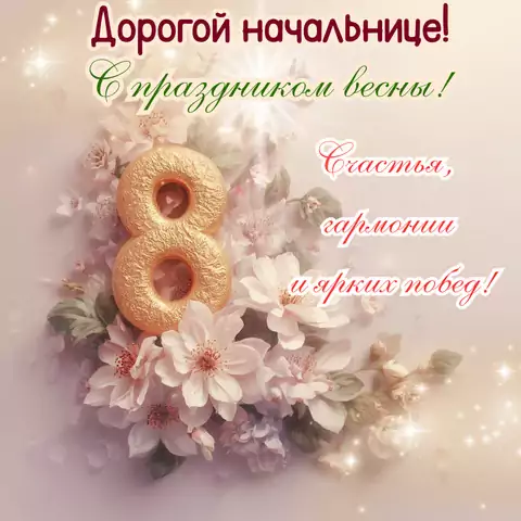 Красивая открытка на 8 марта начальнице