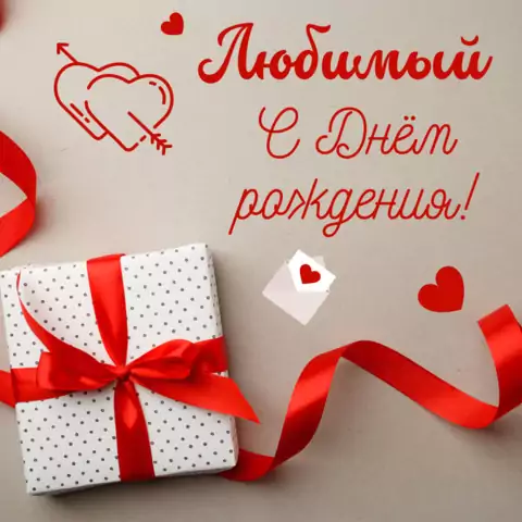 Открытка с днем рождения любимый с подарком